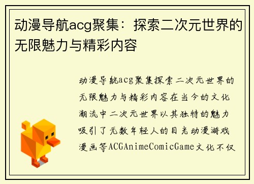 动漫导航acg聚集：探索二次元世界的无限魅力与精彩内容