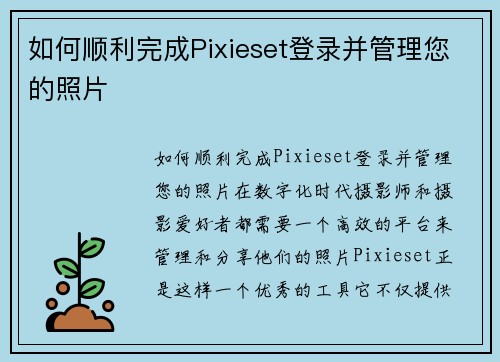 如何顺利完成Pixieset登录并管理您的照片